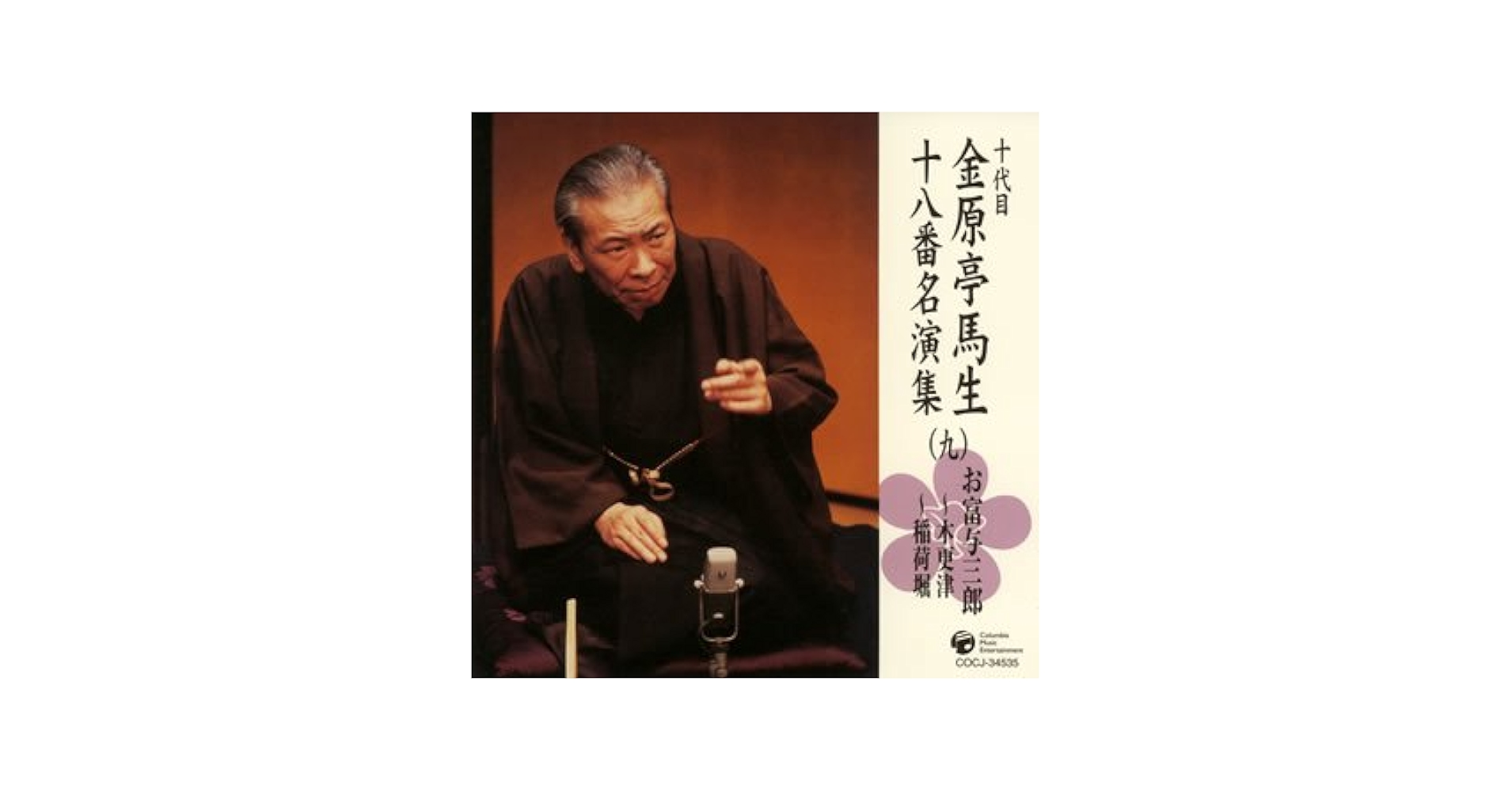 金原亭馬生「十八番名演集」全10枚+特典盤1枚 Amazon.co.jp: 十代目金原亭馬生 十八番名演集（十六） 鰍沢