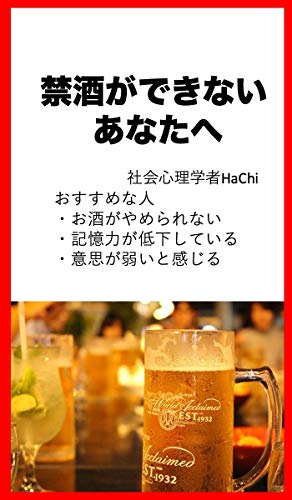 禁酒ができないあなたへ Hachi 美容 ダイエット Kindleストア Amazon