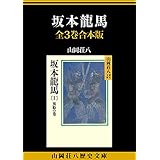 坂本龍馬　全３巻合本版 (山岡荘八歴史文庫)