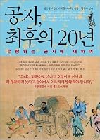 Confucius, the last 20 years 8993905185 Book Cover