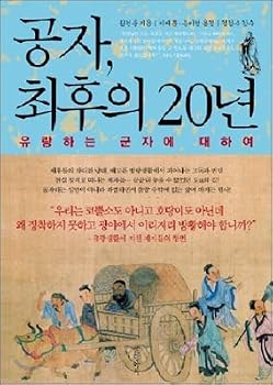 Paperback Confucius, the last 20 years (Korean Edition) [Korean] Book