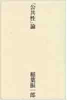 地域から生まれる公共性: 公共性と共同性の交点 (MINERVA社会学 地域から生まれる公共性 公共性と共同性の交点 MINERVA社会学