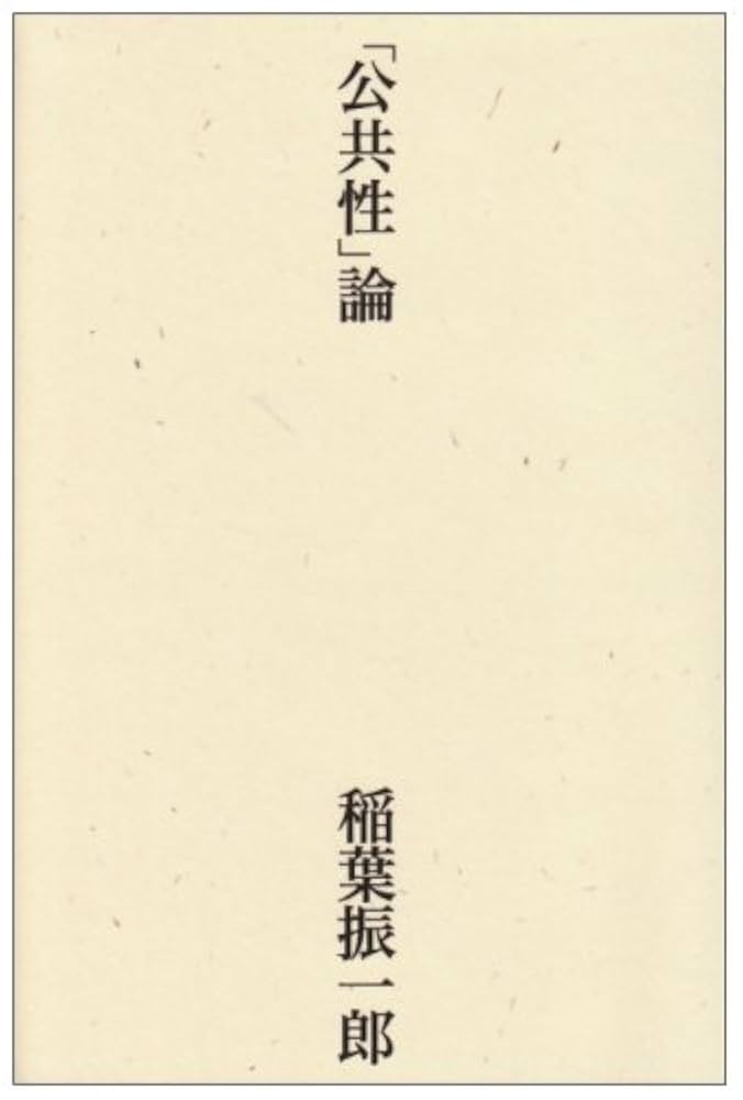 公共性」論 | 稲葉 振一郎 |本 | 通販 | Amazon