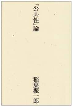 地域から生まれる公共性: 公共性と共同性の交点 (MINERVA社会学 Amazon.co.jp: 地域から生まれる公共性: 公共性と共同性の交点