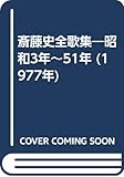 斎藤史全歌集―昭和3年~51年 (1977年)