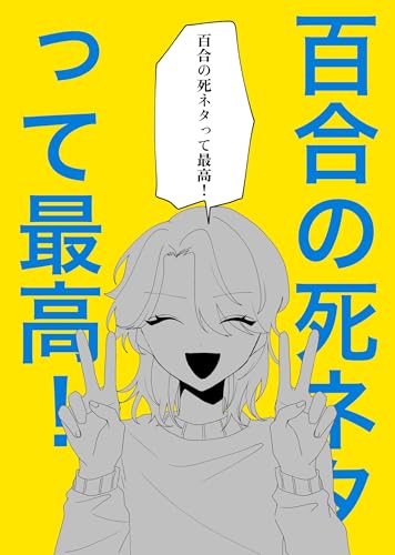 百合の死ネタって最高！ (百合コレ)