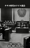 ナチス時代のドイツ議会　第三巻: 領土拡大と破滅への序章