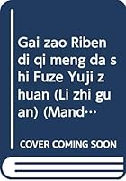 Gai zao Riben di qi meng da shi Fuze Yuji zhuan (Li zhi guan) (Mandarin Chinese Edition) 957321914X Book Cover