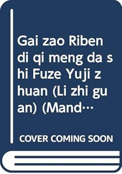 Gai zao Riben di qi meng da shi Fuze Yuji zhuan (Li zhi guan) (Mandarin Chinese Edition)