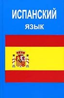 Ispanskij yazyk 9854435245 Book Cover