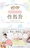 はじめての性教育: 0～6歳からはじめる「自分を大切にする力」を育む本