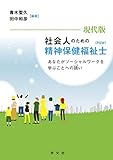 現代版 社会人のための精神保健福祉士(PSW):あなたがソーシャルワークを学ぶことへの誘い 現代版 社会人のための精神保健福祉士(PSW):あなたがソーシャルワークを学ぶことへの誘い