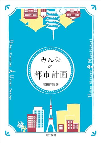 みんなの都市計画