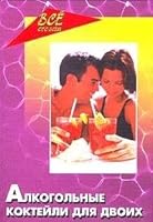 Alkogolnye kokteyli dlya dvoih 5222035018 Book Cover
