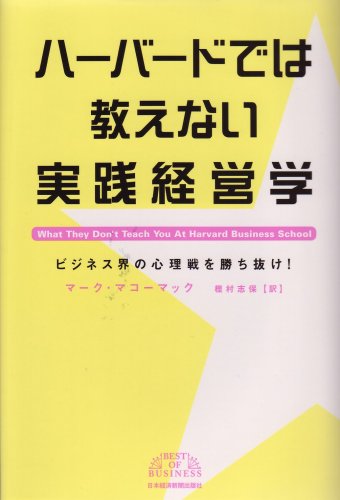 Amazon.co.jp: ハーバードでは教えない実践経営学 (BEST OF BUSINESS