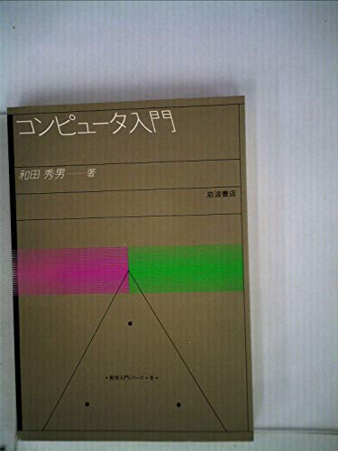 コンピュータ入門 (1982年) (数学入門シリーズ〈8〉)