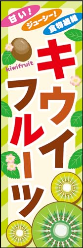のぼり旗 キウイフルーツ 180_01 通常のぼり