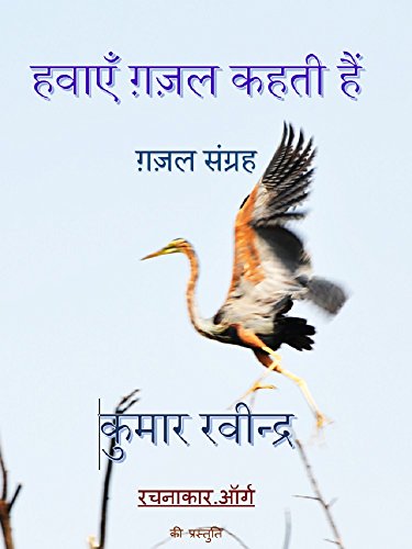 हवाएँ ग़ज़ल कहती हैं - ग़ज़ल संग्रह - कुमार रवीन्द्र hawaien gazal kahati hainghazal sangrah kumar ravindra: कुमार रवीन्द्र का हिंदी ग़ज़ल संग्रह - हवाएँ ... ravindra ke hindi ghazal (Hindi Edition)
