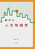 1540円(880円安い)「都市の人文地理学」