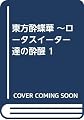東方酔蝶華 ~ロータスイーター達の酔醒 1