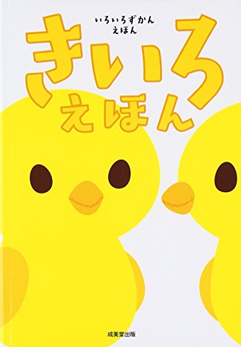 きいろえほん (いろいろずかんえほん)