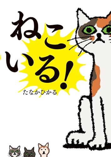 ねこいる!の表紙