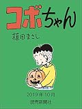 コボちゃん　2019年10月 (読売ebooks)