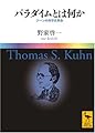 パラダイムとは何か クーンの科学史革命 (講談社学術文庫 1879)