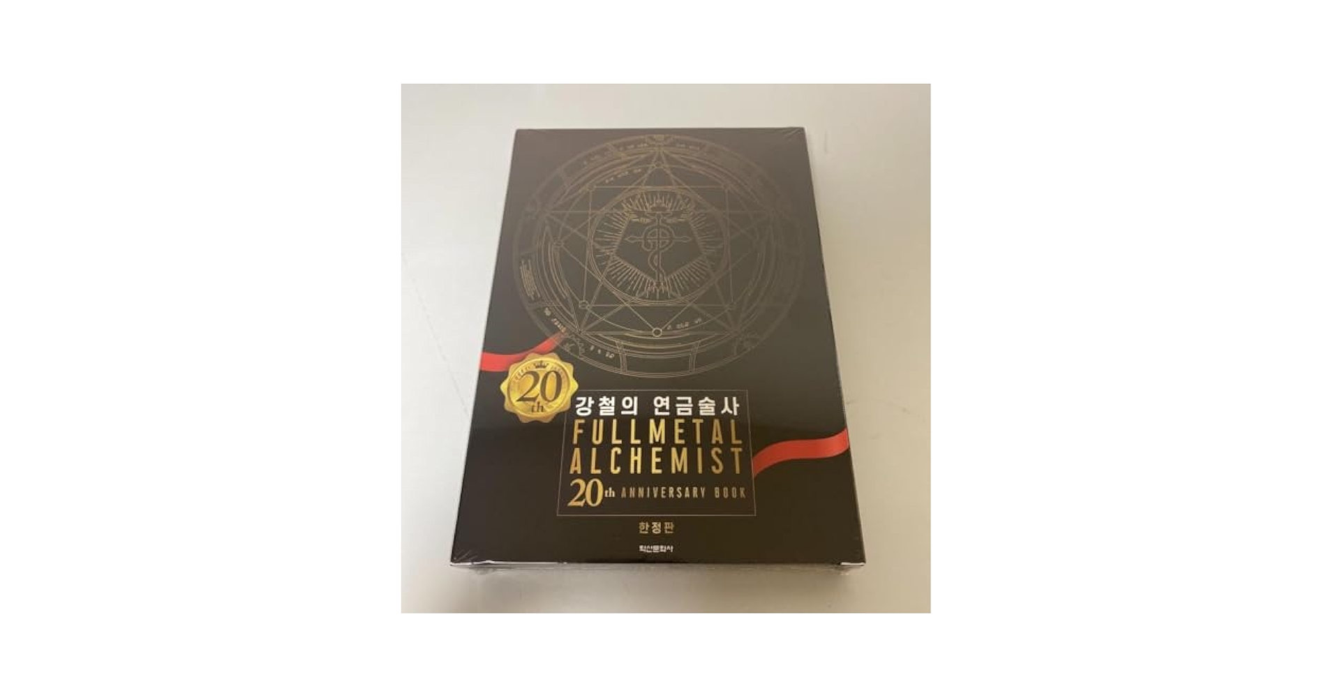 新品未開封　鋼の錬金術師20周年 韓国語限定　ANNIVERSARY BOOK Amazon.co.jp: 未開封 鋼の錬金術師20周年 韓国語限定