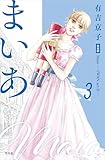 まいあ Maia―SWAN actII― 完全版 第3巻 (3) (まいあ完全版シリーズ)