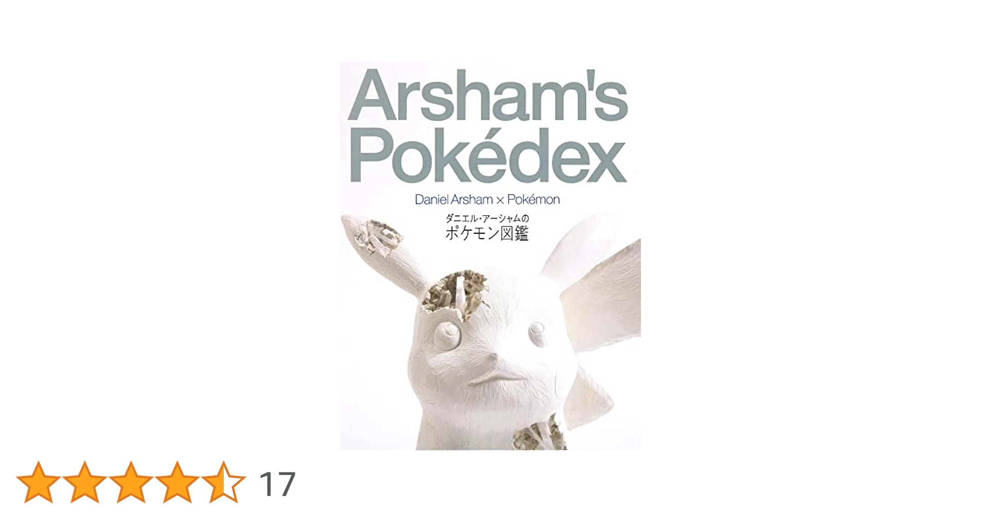 Amazon.co.jp: ダニエル・アーシャムのポケモン図鑑 : ダニエル