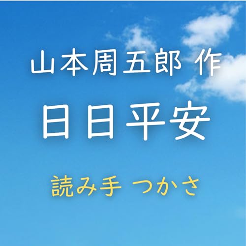 【青空朗読】日日平安　著者：山本 周五郎　読み手：つかさ　時間：1時間48分54秒