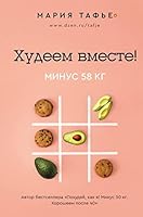 Hudeem Vmeste! Minus 58 Kg 517154896X Book Cover