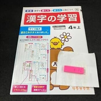 Amazon | かー126 新版 漢字の学習 4年 上 青葉出版 問題集