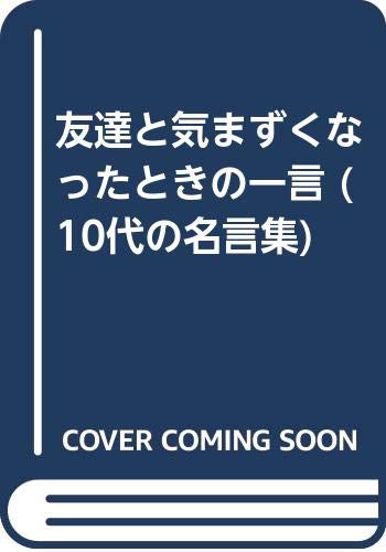 友達と気まずくなったときの一言 10代の名言集 鶏介 西本 本 通販 Amazon 友達と気まずくなったときの一言 10代の名言集 鶏介 西本 本 通販 Amazon