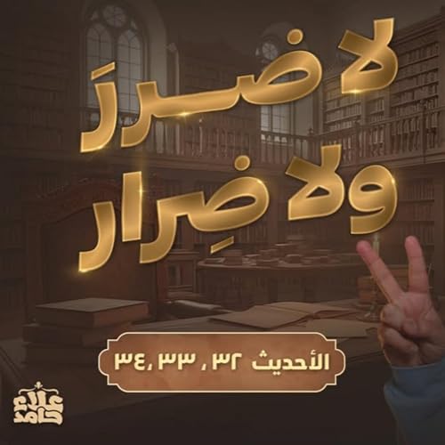 『لا ضرر ولا ضرار فقه القضاء والإنكار👌 درس للعقول الراقية فقط الأربعين النووية (14)』のカバーアート