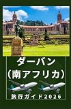 ダーバン 南アフリカ 旅行ガイド2026:...