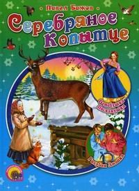 Hardcover Little Silver Hoof / Serebryanoe kopyttse [Russian] Book