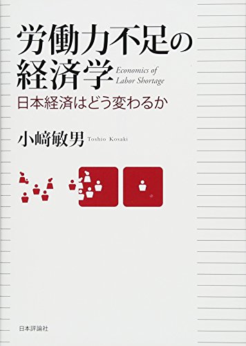 労働力不足の経済学 日本経済はどう変わるか