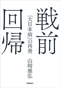 戦前回帰 「大日本病」の再発