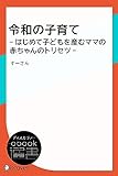 令和の子育て -はじめて子どもを産むママの赤ちゃんのトリセツ- (ディスカヴァーebook選書)