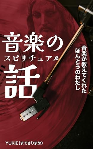 音楽のスピリチュアル話: 音楽が教えてくれた、ほんとうのわたし