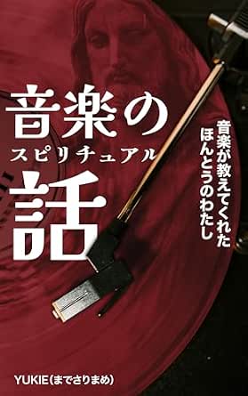 音楽のスピリチュアル話: 音楽が教えてくれた、ほんとうのわたし