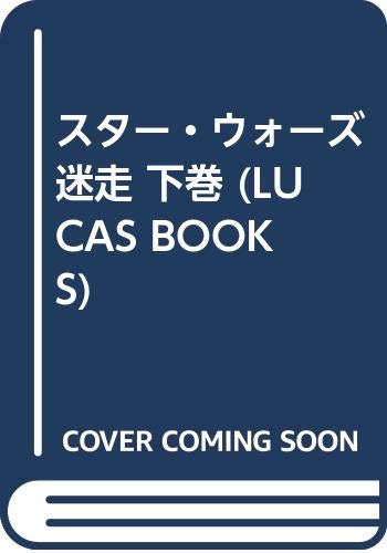 スタ-・ウォ-ズ迷走 (下巻) (LUCAS BOOKS)