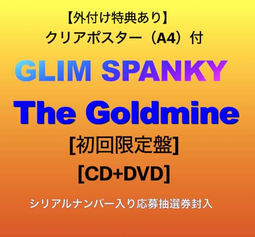 【外付け特典あり】 The Goldmine (初回限定盤)(DVD付)(シリアルナンバー入り応募抽選券封入)(クリアポスター(A4)付)の商品画像