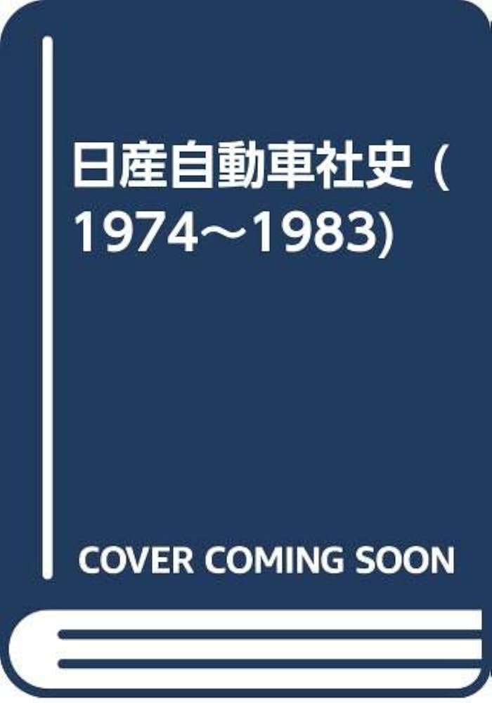 日産自動車社史 日産自動車三十年史昭和8年-昭和38年/日産自動車社史1974-1983 2
