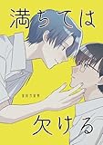 満ちては欠ける (Blend)
