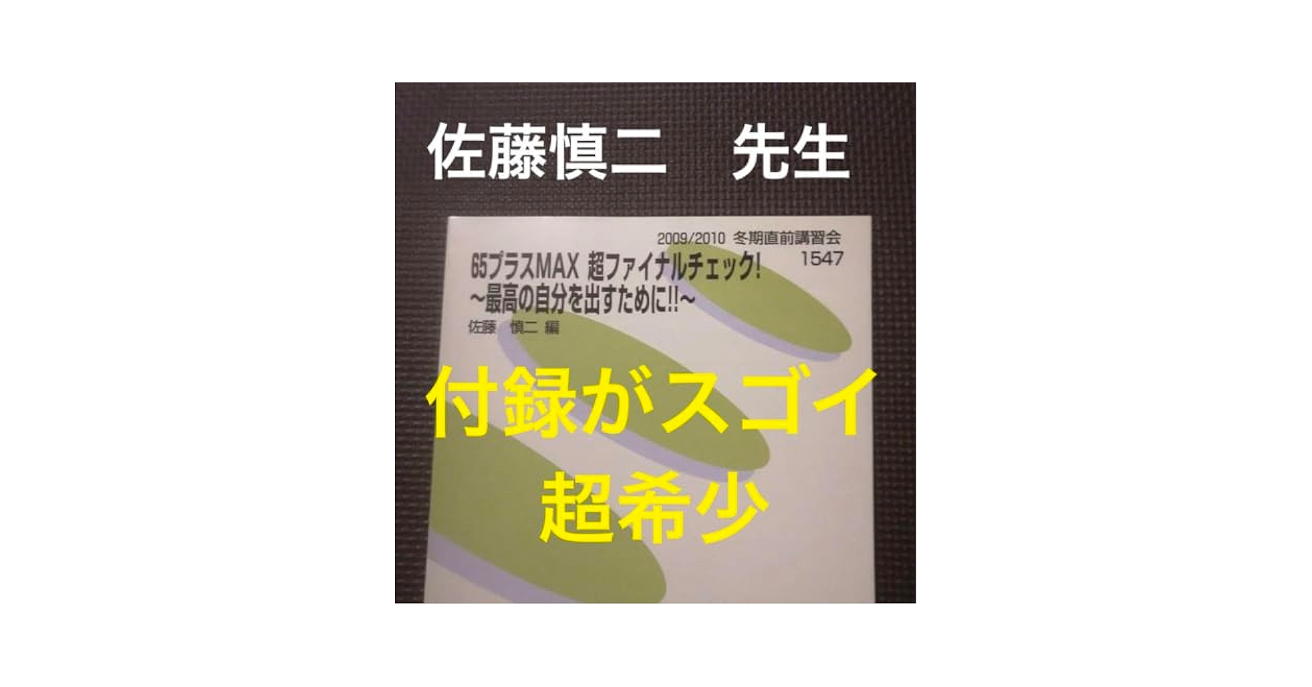 代ゼミテキスト 65MAX 超ファイナルチェック佐藤慎二 冬期　代々木ゼミナール 代ゼミテキスト 65MAX 超ファイナルチェック佐藤慎二 冬期
