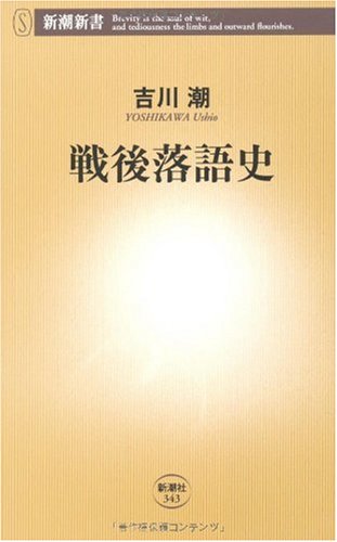 無料電子書籍 おすすめ 戦後落語史 (新潮新書) バイ