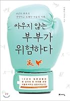 A couple who do not fight is dangerous. (Korean Edition) 8959137324 Book Cover